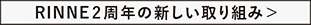RINNE2周年の新しい取り組み