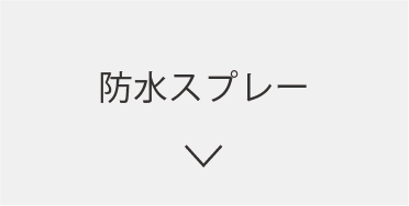 プロテクション&クレンジング