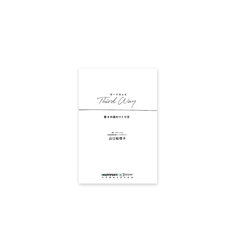 Third Way 第3の道のつくり方