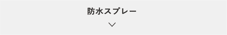 プロテクション&クレンジング