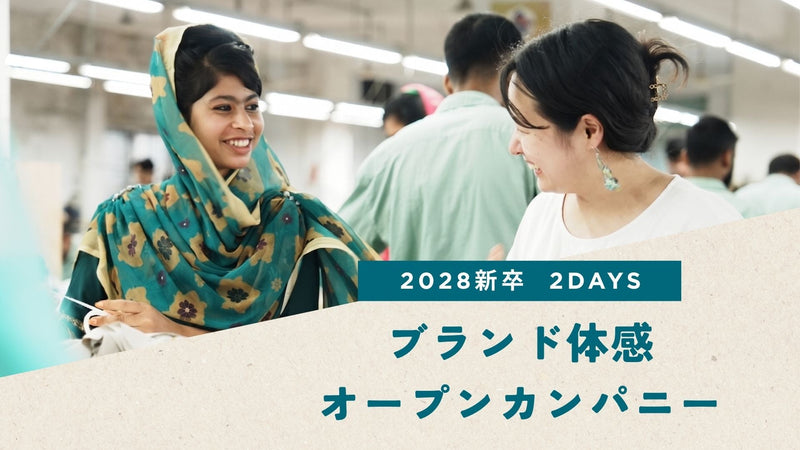 【28新卒限定オープンカンパニー】ブランド体感2DAYS-9月受付-