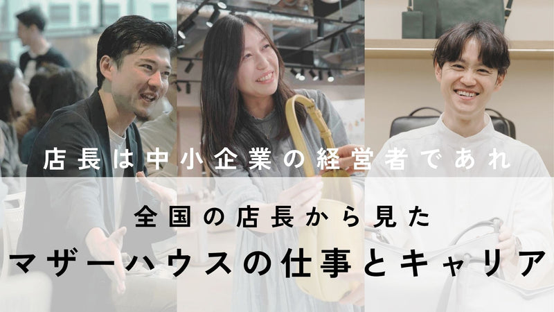 【中途/会社説明会】「店長は中小企業の経営者であれ」全国の店長から見たマザーハウスでの仕事とキャリア