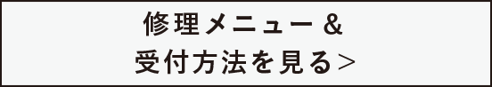 修理メニュー＆受付方法を見る