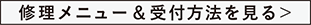 修理メニュー＆受付方法を見る