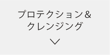 プロテクション＆クレンジング