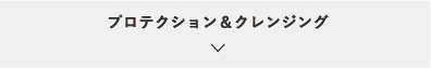 プロテクション＆クレンジング