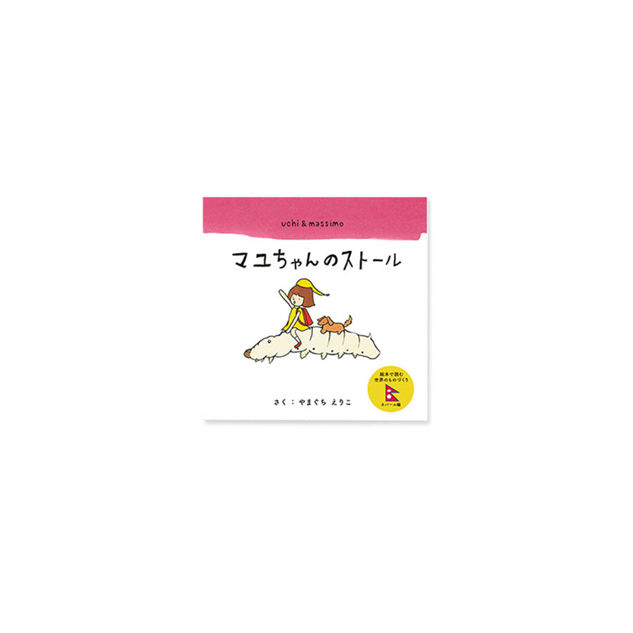 絵本「マユちゃんのストール」